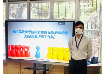 與「柏立基教育學院校友會盧光輝紀念學校」 合辦「3小時朋輩調解培訓工作坊」 （2022年9月29日、10月6日及10月13日)